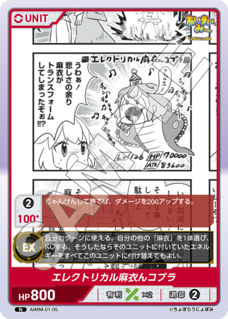 AIMM-01-05 N エレクトリカル麻衣んコブラ